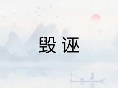 毁诬