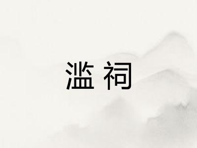 滥祠