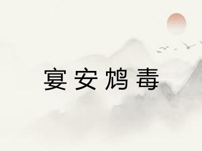 宴安鸩毒