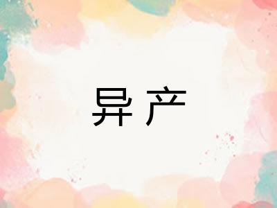 异产