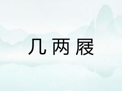 几两屐