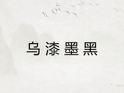 乌漆墨黑