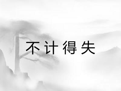 不计得失