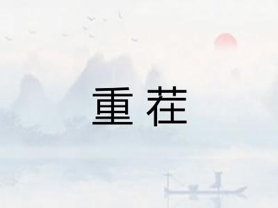 重茬