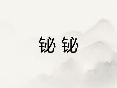 铋铋