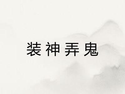 装神弄鬼