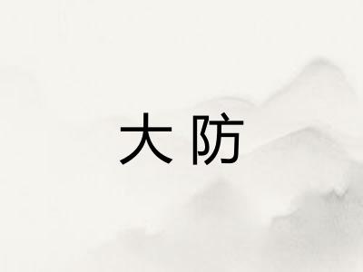 大防