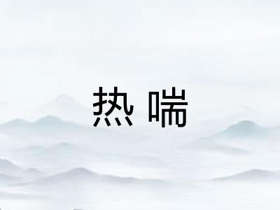 热喘