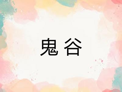 鬼谷