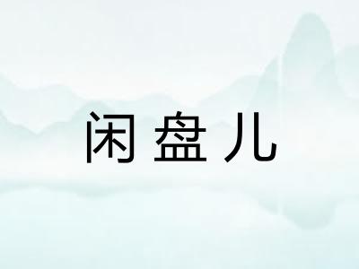闲盘儿