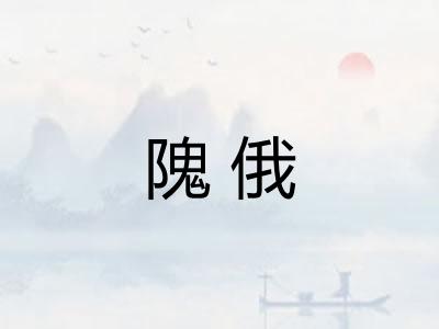 隗俄