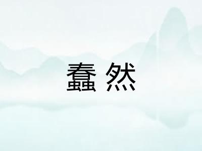 蠢然