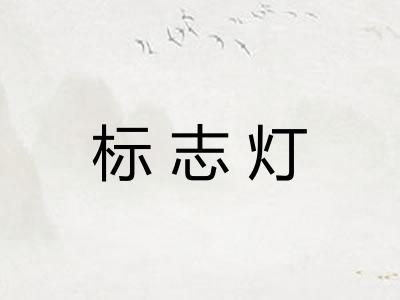 标志灯