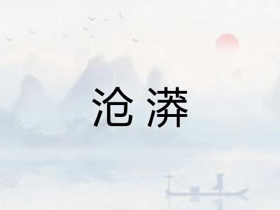 沧漭