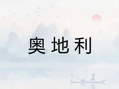 奥地利
