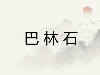 巴林石