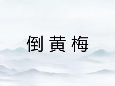 倒黄梅