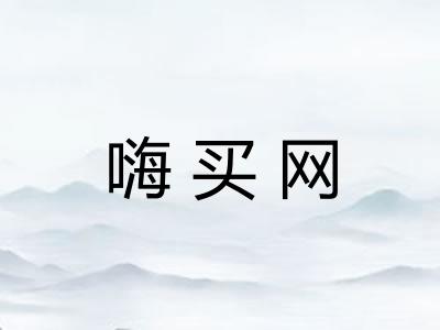 嗨买网