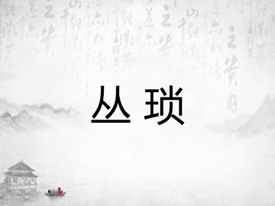 丛琐