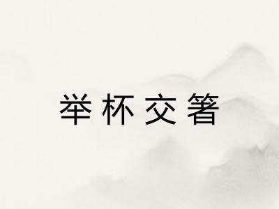 举杯交箸