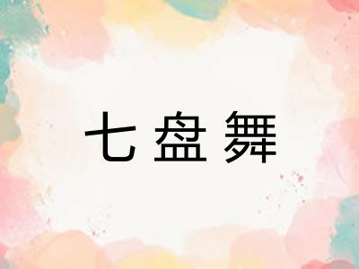 七盘舞