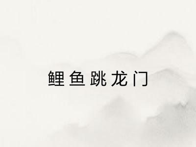 鲤鱼跳龙门