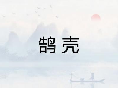 鹄壳