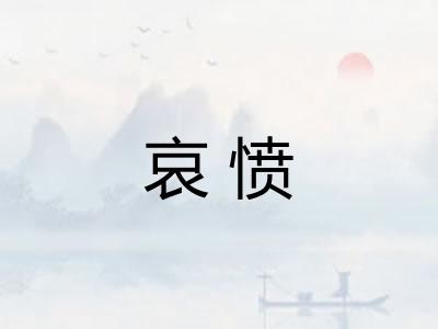 哀愤