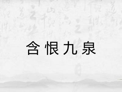 含恨九泉