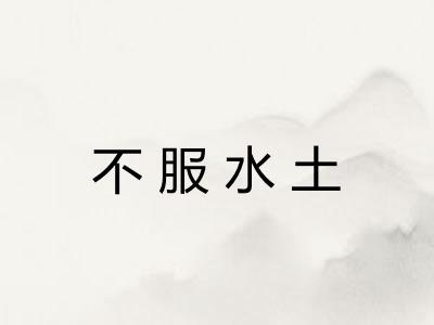 不服水土