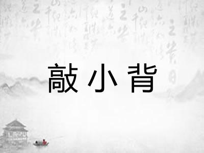 敲小背