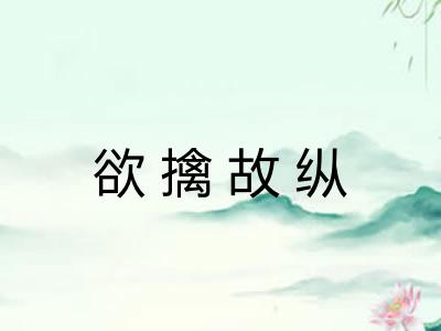 欲擒故纵