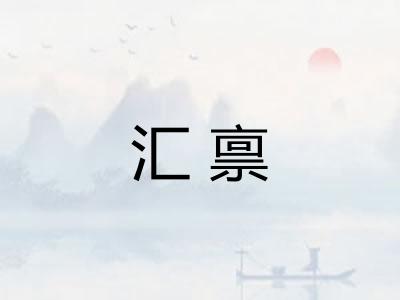 汇禀