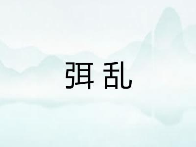 弭乱