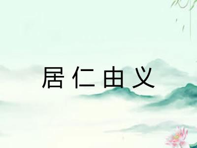 居仁由义