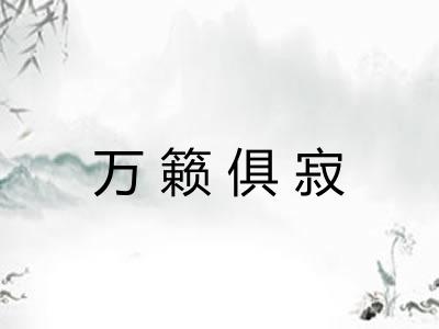 万籁俱寂