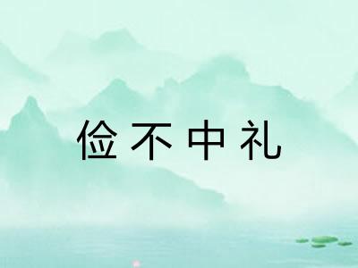 俭不中礼