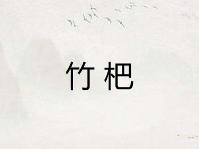 竹杷