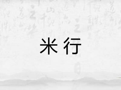 米行 米行