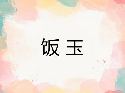 饭玉