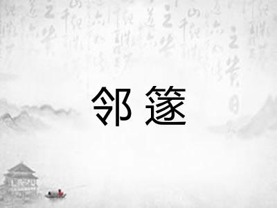 邻篴