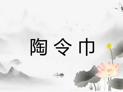 陶令巾