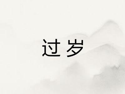 过岁