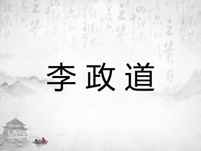 李政道