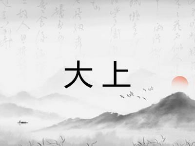 大上