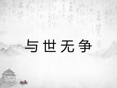 与世无争