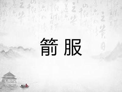箭服