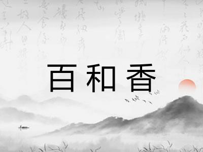 百和香