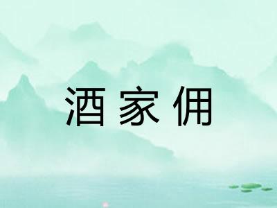 酒家佣