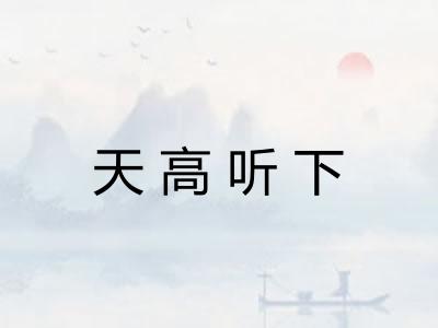 天高听下 天高听下